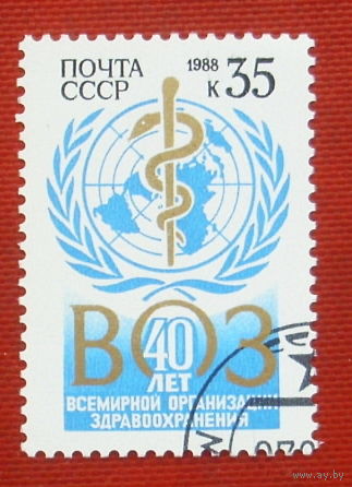 СССР.  40 лет Всемирной организации здравоохранения. ( 1 марка ) 1988 года. 6-11.