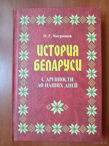 П.Г.Чигринов. ИСТОРИЯ БЕЛАРУСИ С ДРЕВНОСТИ ДО НАШИХ ДНЕЙ . Учебное пособие. РАСПРОДАЖА!!!