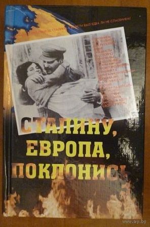 Сталину, Европа, поклонись. /Сост.: Гуменюк Ю. Мн. ФУАинформ 2006г.