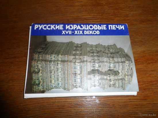 Набор открыток Русские изразцовые печи 17-19в.