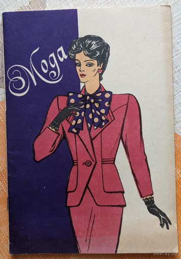 Издание для досуга "Мода", 1989г.