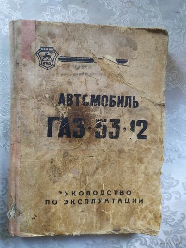 Автомобиль Газ-53-12\040