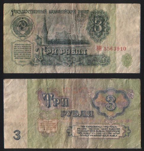 СССР P-223a.1 3 рубля 1961 прописная-прописная АА-ЭЯ ' ЭН 5563910 ТОРГ/ВАША ЦЕНА