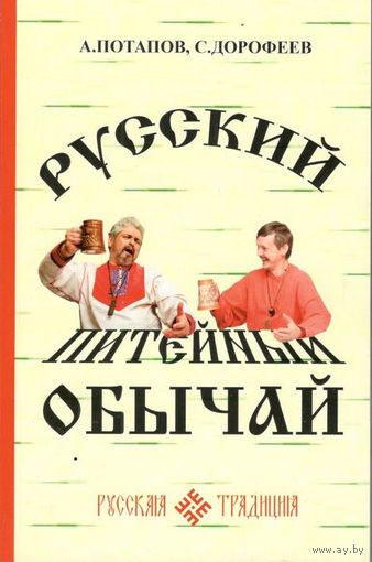 Потапов А.Л., Дорофеев С.А. "Русский питейный обычай"