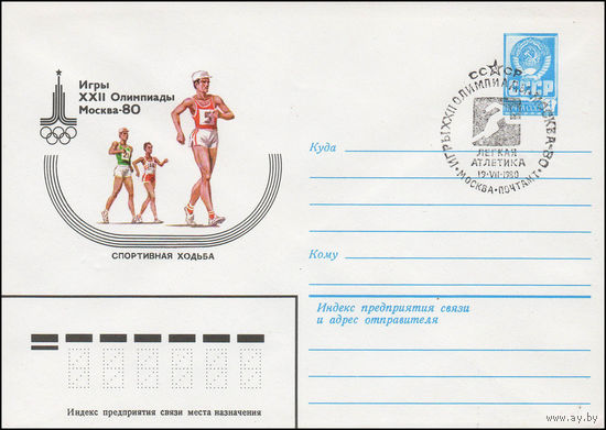 Художественный маркированный конверт СССР со спецгашением N 13773 (13.09.1979) Игры XXII Олимпиады  Москва-80  Спортивная ходьба