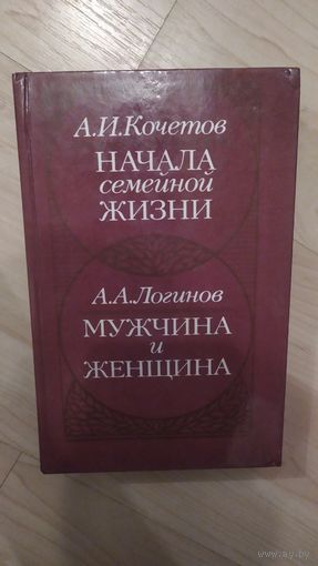 Начала семейной жизни Мужчина и женщина