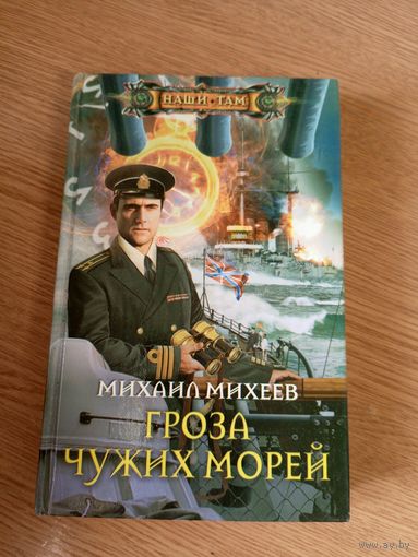 М.Михеев"Гроза чужих морей"\01