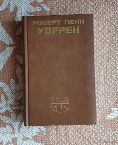 Роберт Пенн Уоррен. Вся королевская рать Серия: Библиотека литературы США
