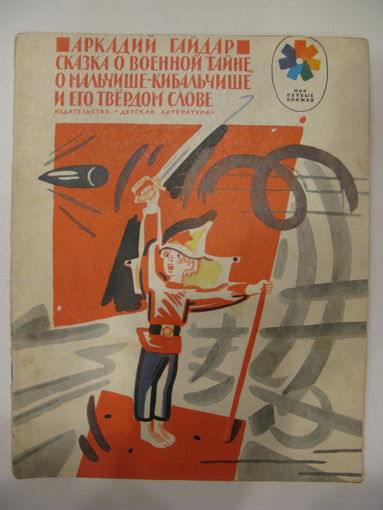 Аркадий Гайдар. Сказка о военной тайне, о мальчише-кибальчише и его твердом слове. 1981 г.