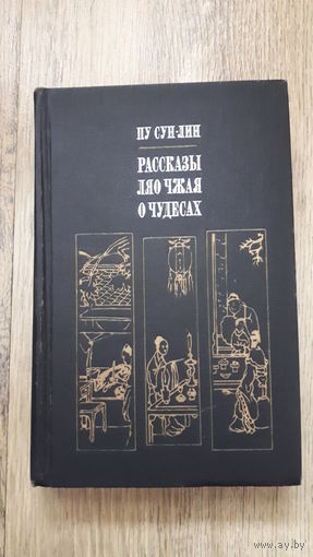 Пу Сунлин - Рассказы Ляо Чжая о чудесах (необычайном).