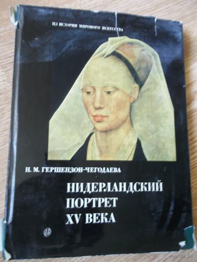 Гершензон-Чегодаева Н.М. Нидерландский портрет XV века. Его истоки и судьба.