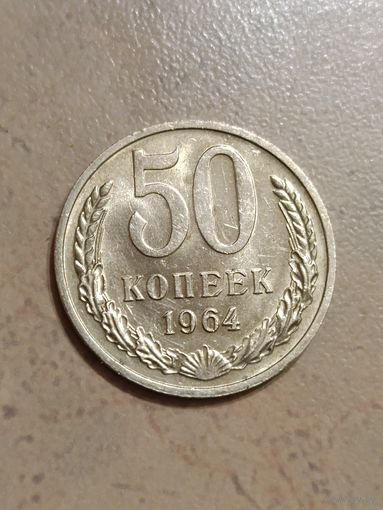 50 копеек 1964г.