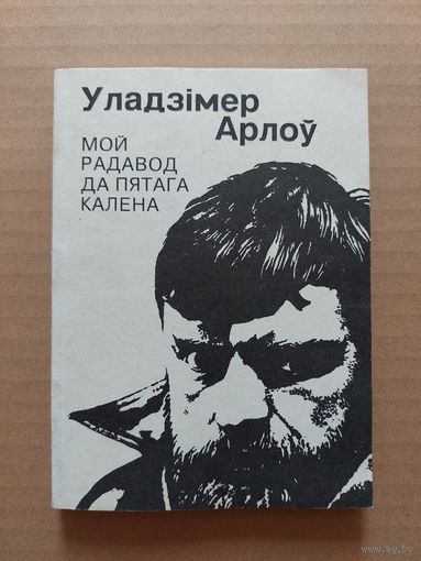 Уладзімір арлоў Мой радавод да пятага калена
