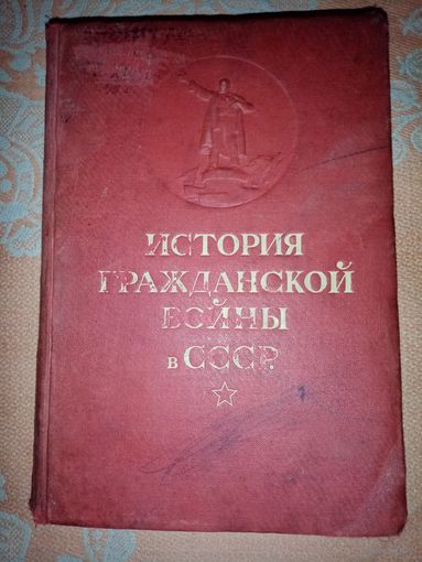История Гражданской Войны в СССР. "ОГИЗ" 1936г.