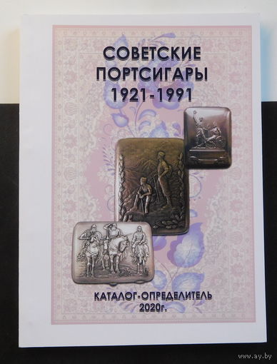 Каталог Советские портсигары 1921-1991 гг