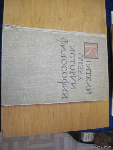 Краткий очерк истории философии. 1960 г.