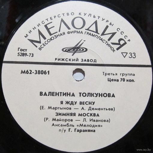 Валентина Толкунова (Я жду весну) (7'')