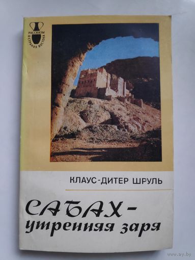 Клаус-Дитер Шруль. Сабах - утренняя заря.