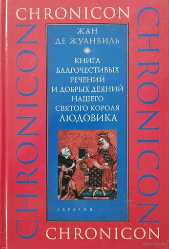 Жан де Жуанвиль "Книга благочестивых речений и добрых деяний нашего святого короля Людовика" серия "CHRONICON"