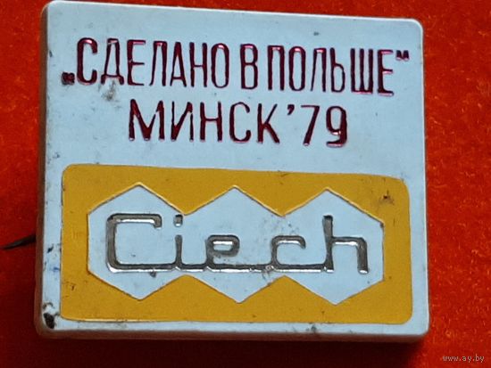 Значок Выставки СДЕЛАНО В ПОЛЬШЕ Минск 1979 г.