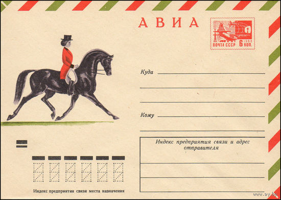 Художественный маркированный конверт СССР N 8123 (09.03.1972)  АВИА  [Конный спорт]