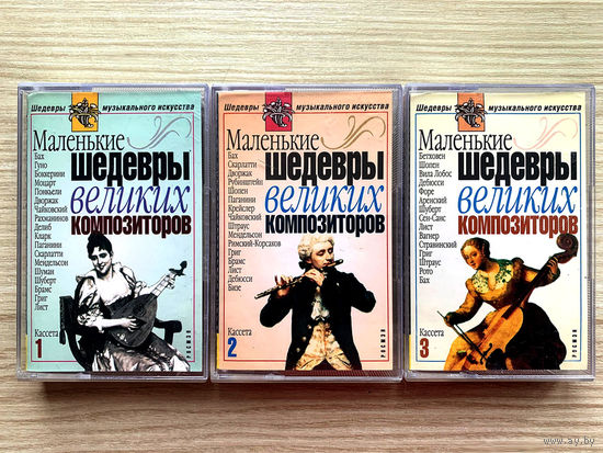 Студийные Аудиокассеты - "Маленькие Шедевры Великих Композиторов" - Набор 3 части