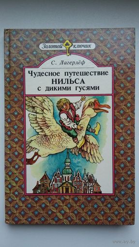 С. Лагерлёф. Путешествие Нильса с дикими гусями (Золотой ключик)