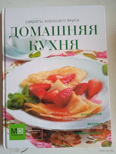 Домашняя кухня.секреты хорошего вкуса