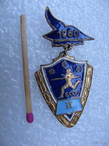 Знак. ДСО БССР. 2 место. 1960 г. тяжёлый