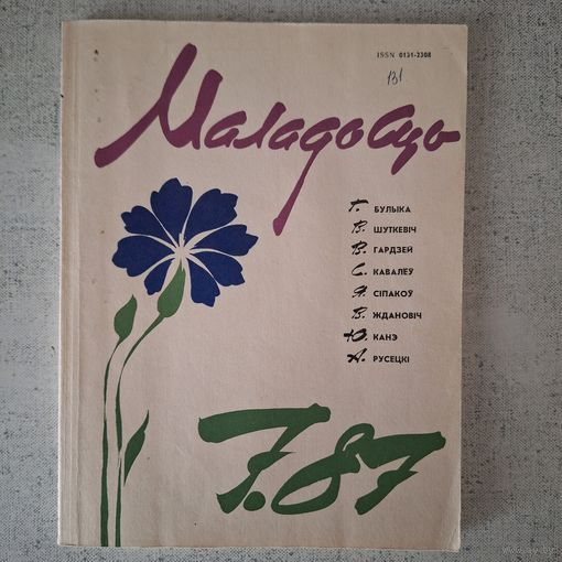Маладосць (8 номеров, цена за все)