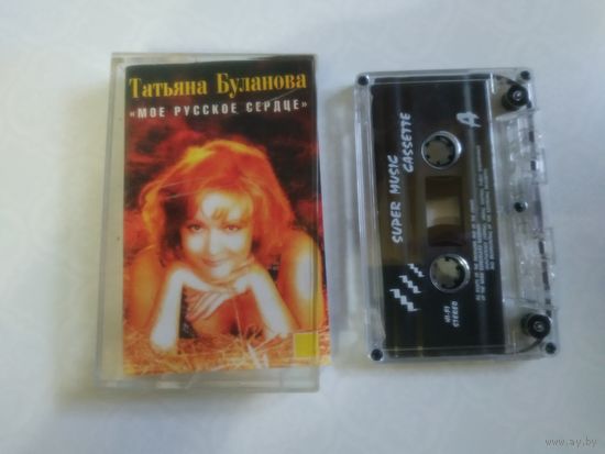 С 1 рубля. Кассета . Татьяна Буланова . Состояние на скане.