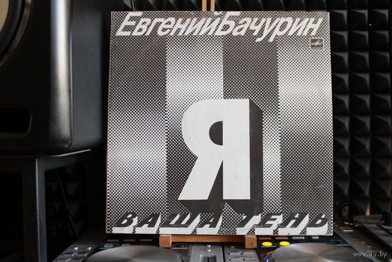 Евгений Бачурин - Я – Ваша Тень (1990, Vinyl)