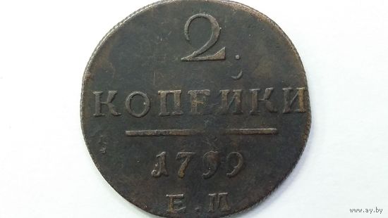 2 копейки 1799 ЕМ