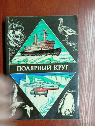 "Полярный круг. 1978"