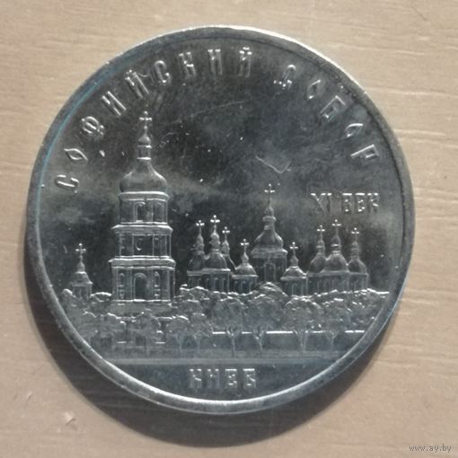 5 рублей, 1988 Софийский Собор, г. Киев, Y# 219