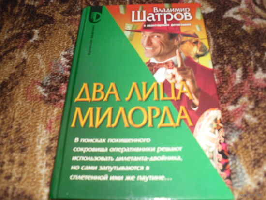 В.Шатров.Два лица Милорда.
