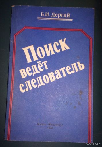 Б.Дергай.Поиск ведет следователь.1985г.