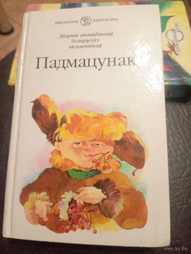 Падмацунак - апавяданні беларускіх пісьменнікаў\9