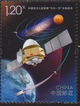 Китай КНР 2020-21 Успешный запуск зонда Тяньвэнь-1 исследование Марса космос космонавтика марки **