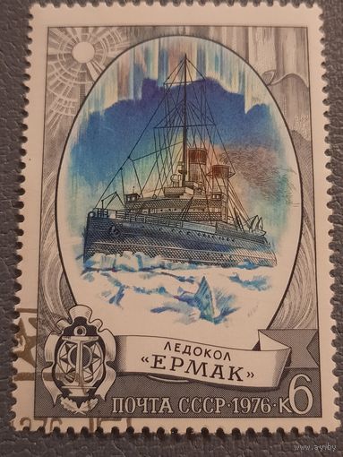 СССР 1976. Ледокол Ермак. Марка из серии
