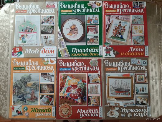 Журналы "Вышиваю крестиком. спецвыпуски". 2011-2017. (16 шт.).
