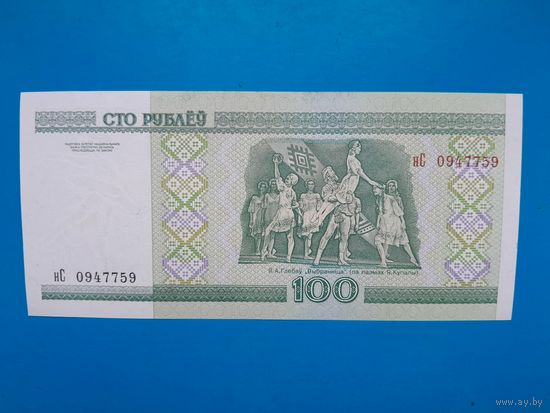 100 рублей 2000 года. Беларусь. Серия нС. UNC