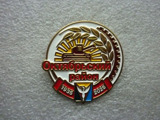 Знак юбилейный. Октябрьский район Челябинская область 90 лет. 1935-2025. Герб. Латунь цанга.