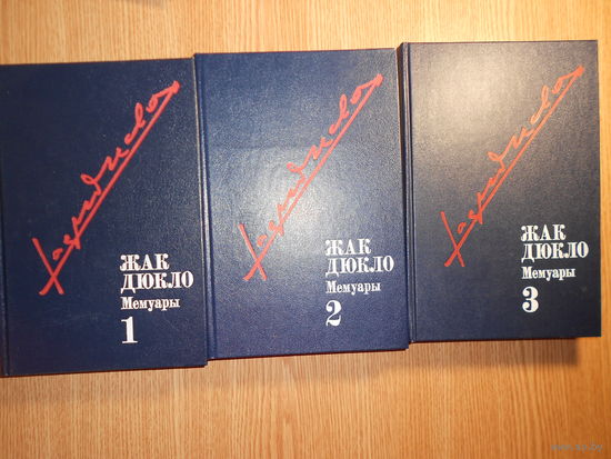 Жак Дюкло. Мемуары (комплект из 3 книг)