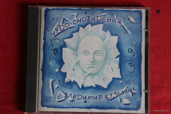 Владимир Кузьмин - Чудо-сновидения (1995, CD)