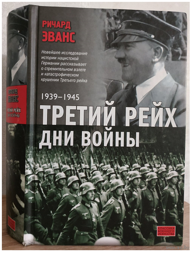 Ричард Эванс "Третий рейх. Дни войны: 1939-1945" (серия "Классика военного искусства")
