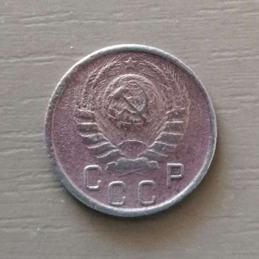 СССР 15 копеек 1945 г., Y# 110