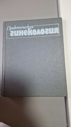 Практическая гинекология