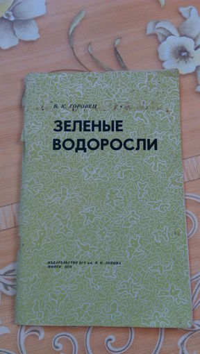Горовец Зеленые водросли