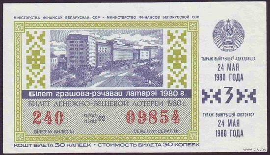 Лотерейный билет ДОСААФ СССР 1980 год